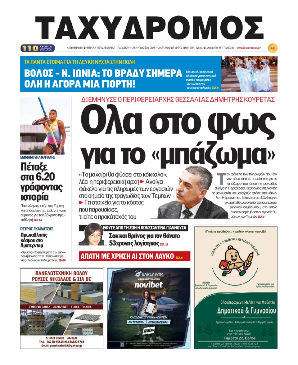 Πρωτοσέλιδο Εφημερίδας - Ταχυδρόμος Μαγνησίας - 2026-08-28