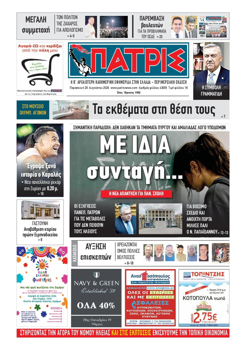 Πρωτοσέλιδο Εφημερίδας - Πατρίς Πύργου - 2026-08-28