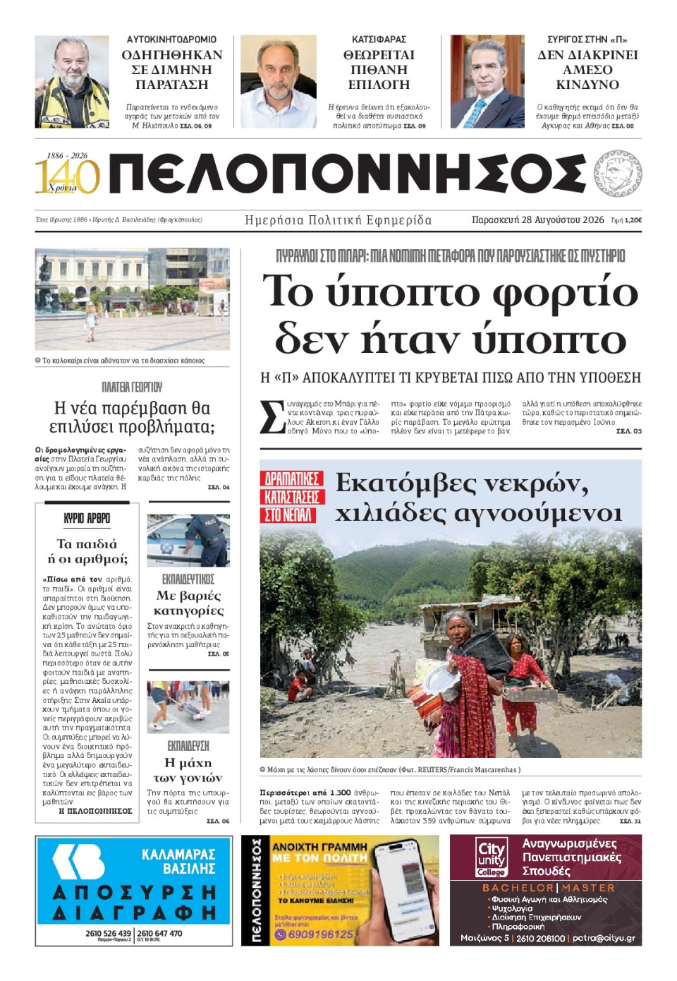 Πρωτοσέλιδο Εφημερίδας - Πελοπόννησος - 2026-08-28
