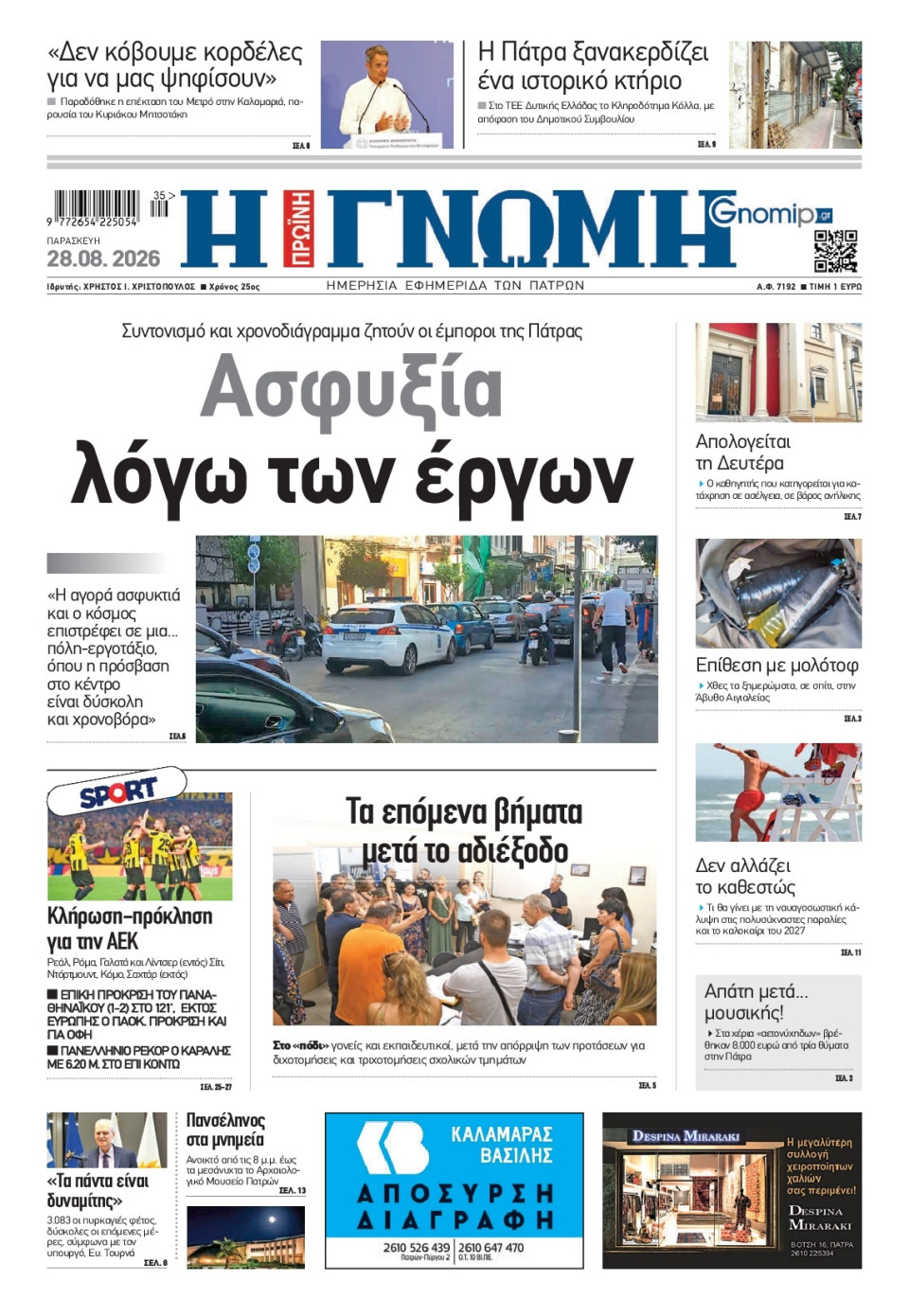 Πρωτοσέλιδο Εφημερίδας - Γνώμη Πατρών - 2026-08-28