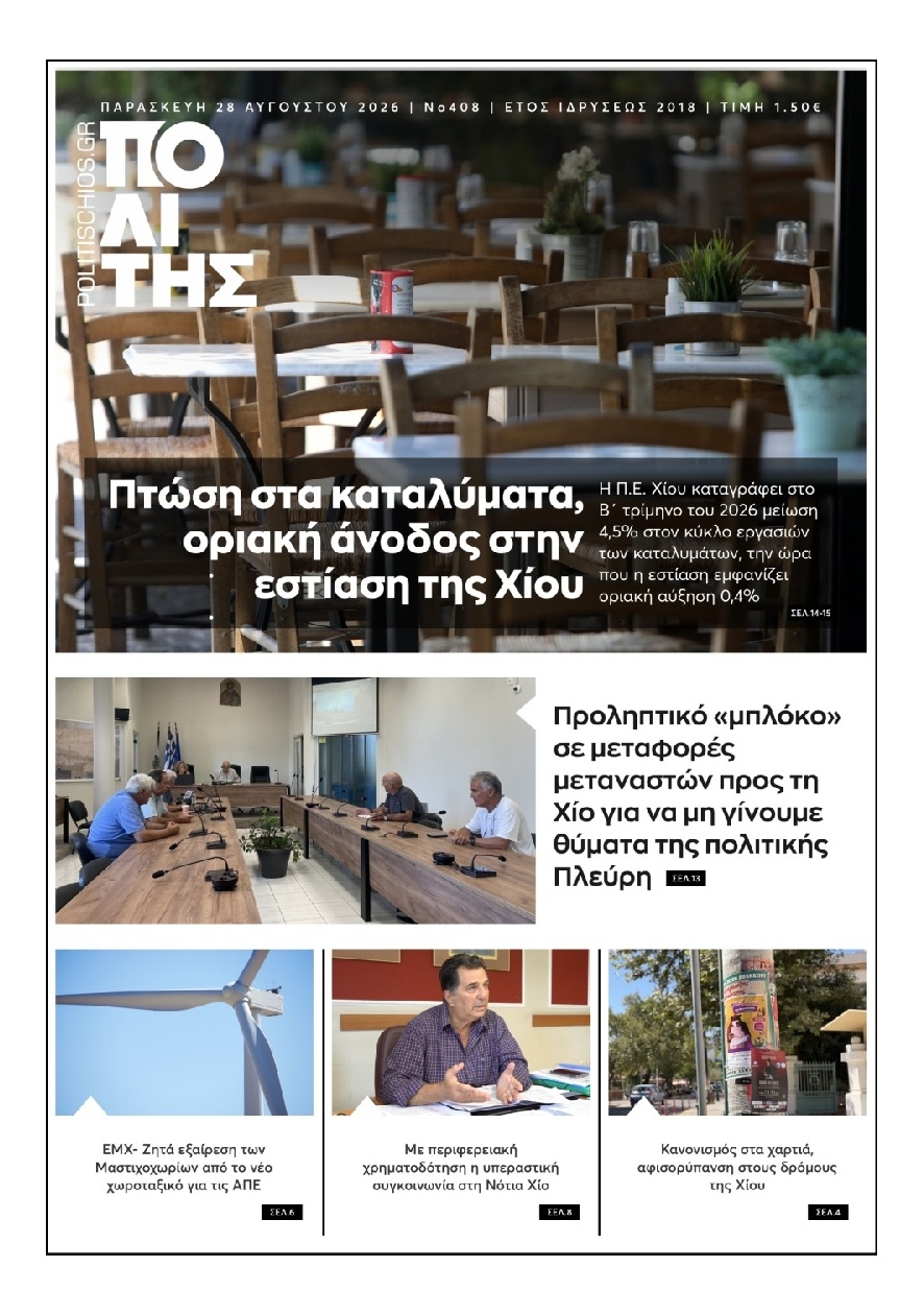 Πρωτοσέλιδο Εφημερίδας - Πολίτης Χίου - 2026-08-28