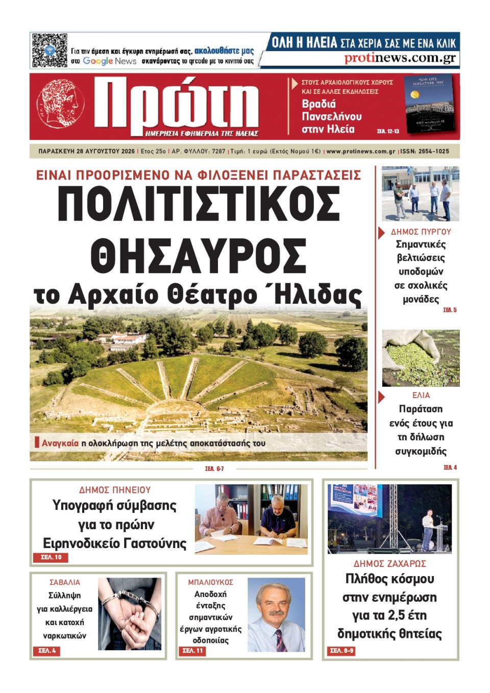 Πρωτοσέλιδο Εφημερίδας - Πρώτη Ηλείας - 2026-08-28