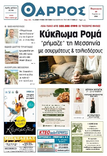 Πρωτοσέλιδο Εφημερίδας - Θάρρος Μεσσηνίας - 2026-08-28