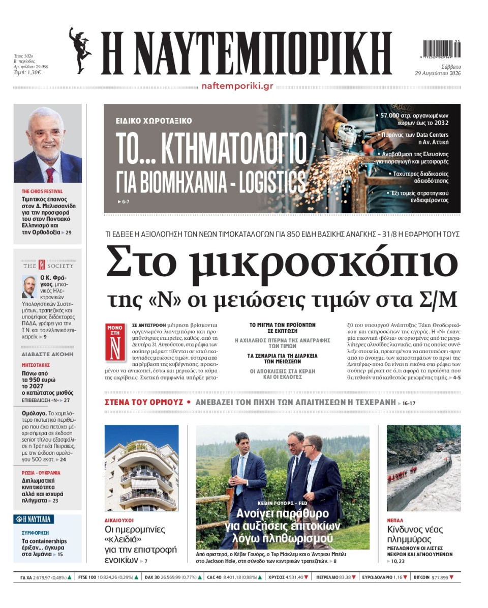 Πρωτοσέλιδο Εφημερίδας - Ναυτεμπορική - 2026-08-29