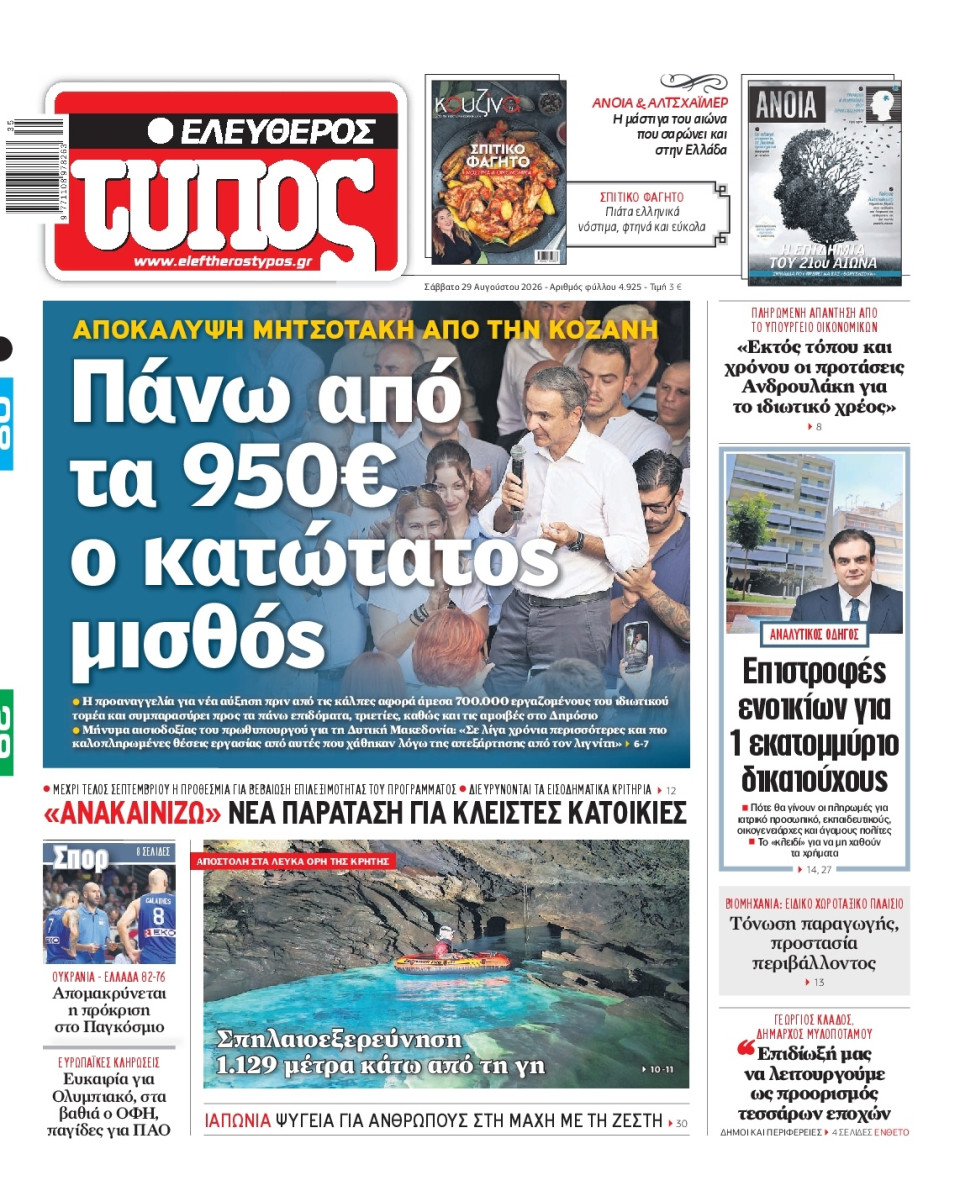 Πρωτοσέλιδο Εφημερίδας - Ελεύθερος Τύπος - 2026-08-29