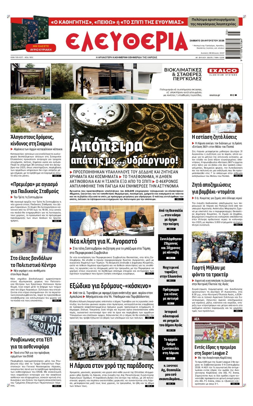 Πρωτοσέλιδο Εφημερίδας - Ελευθερία Λάρισας - 2026-08-29