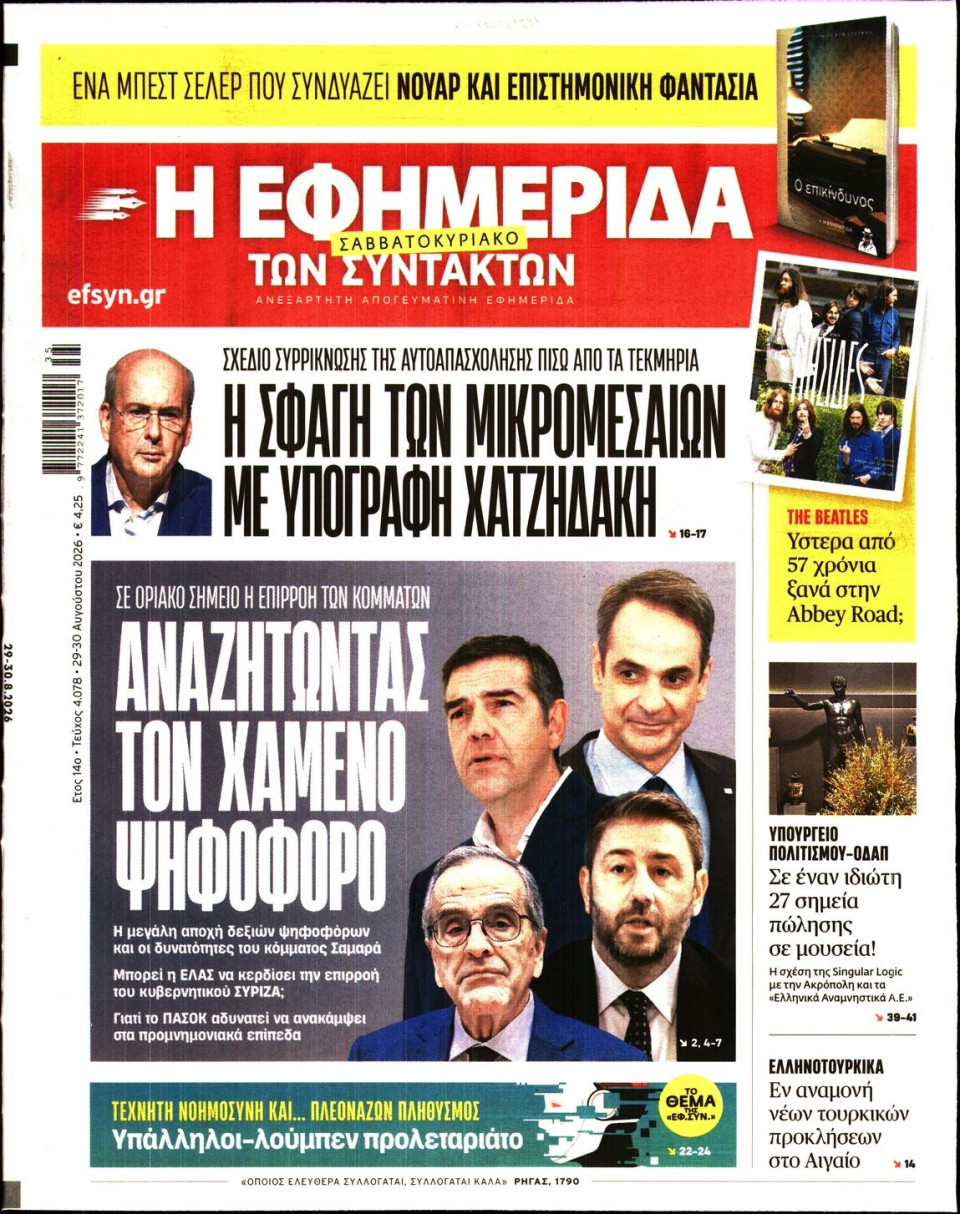 Πρωτοσέλιδο Εφημερίδας - Η ΕΦΗΜΕΡΙΔΑ ΤΩΝ ΣΥΝΤΑΚΤΩΝ - 2026-08-29