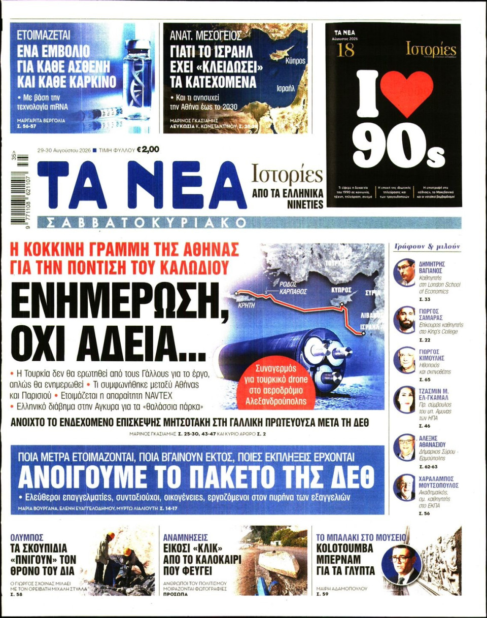 Πρωτοσέλιδο Εφημερίδας - Τα Νέα - 2026-08-29
