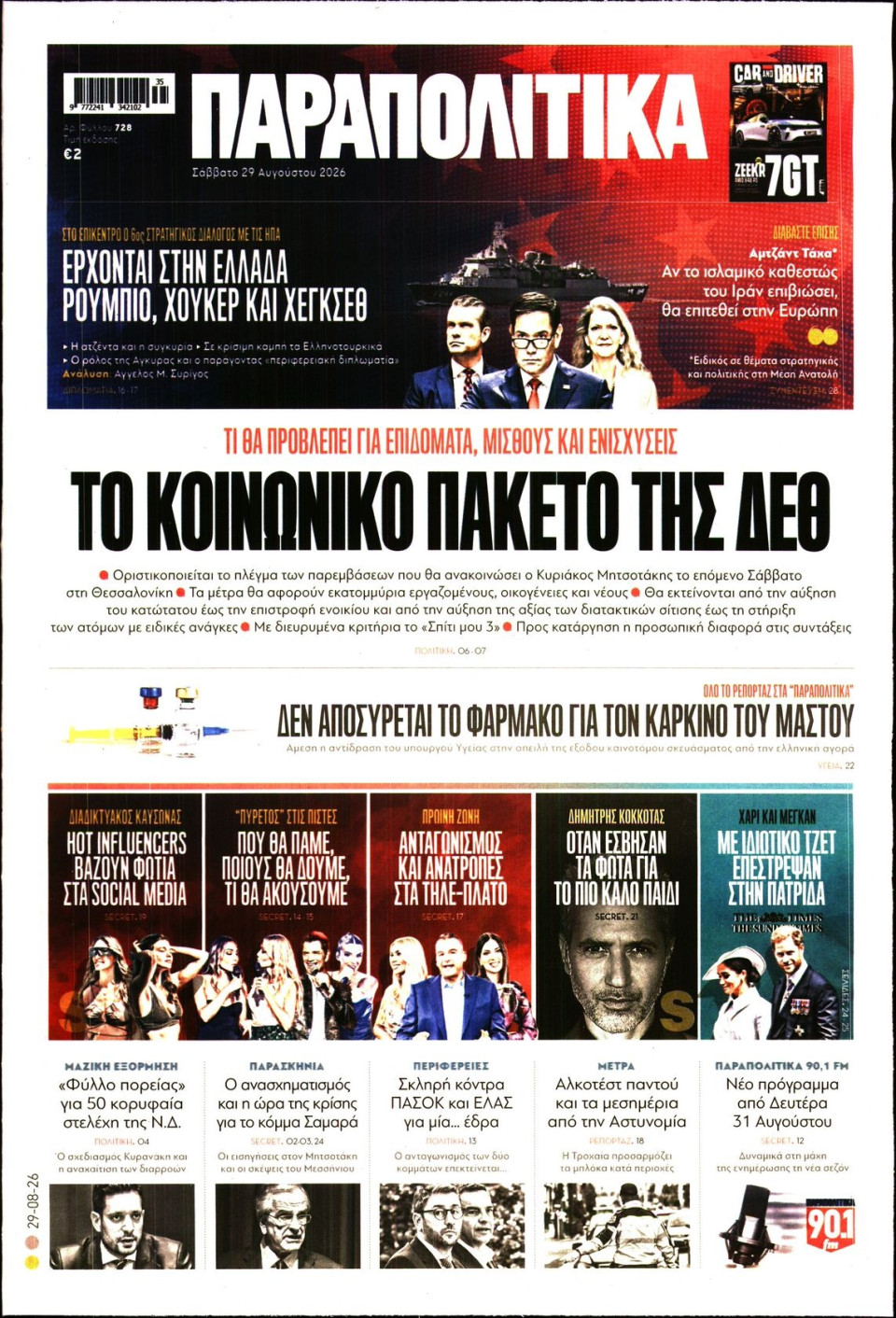 Πρωτοσέλιδο Εφημερίδας - ΠΑΡΑΠΟΛΙΤΙΚΑ - 2026-08-29