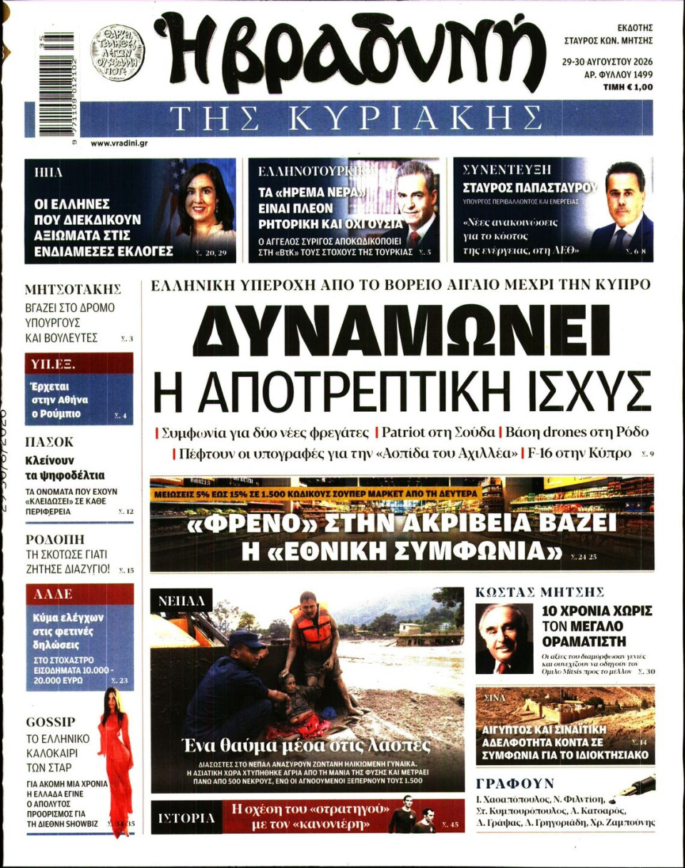 Πρωτοσέλιδο Εφημερίδας - ΒΡΑΔΥΝΗ ΤΗΣ ΚΥΡΙΑΚΗΣ - 2026-08-29