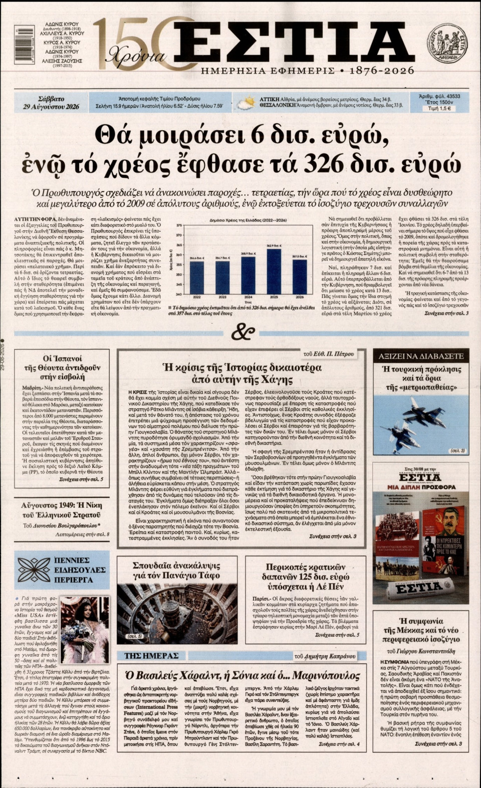 Πρωτοσέλιδο Εφημερίδας - Εστία - 2026-08-29