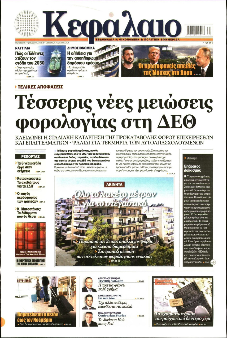 Πρωτοσέλιδο Εφημερίδας - ΚΕΦΑΛΑΙΟ - 2026-08-29