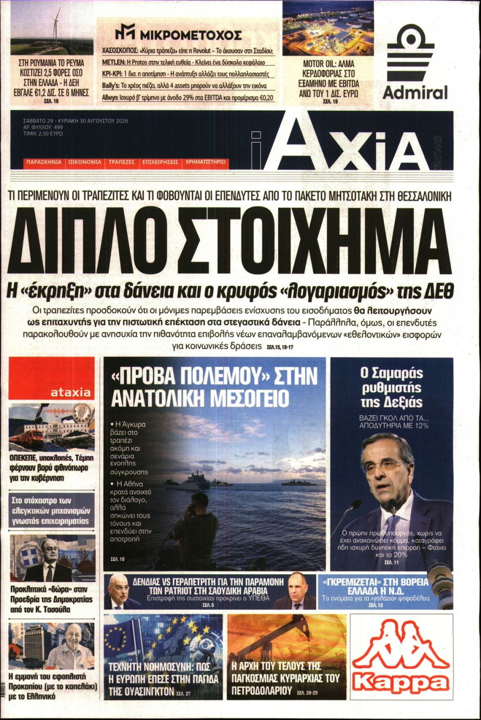 Πρωτοσέλιδο Εφημερίδας - ΑΞΙΑ - 2026-08-29
