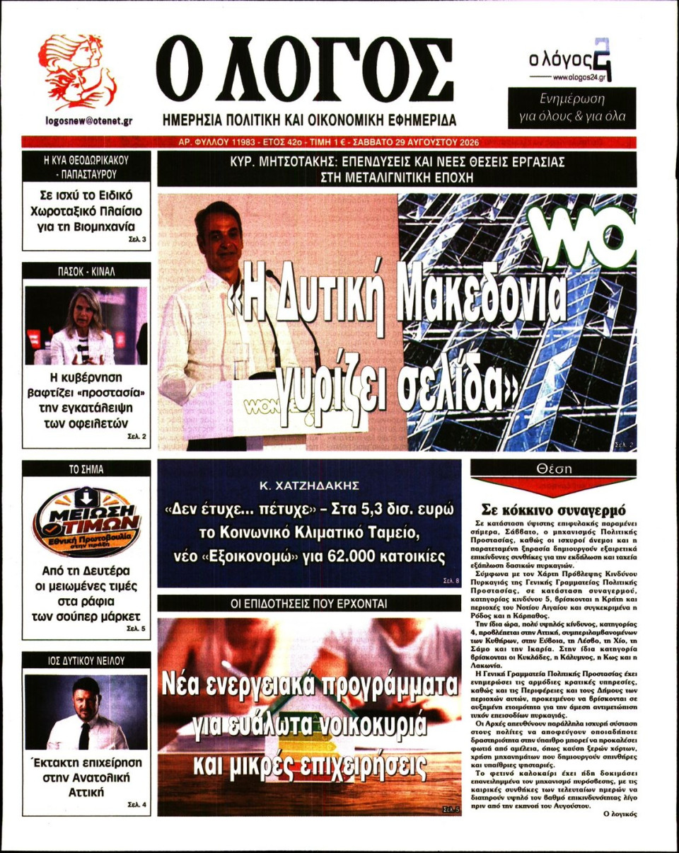Πρωτοσέλιδο Εφημερίδας - Λόγος - 2026-08-29