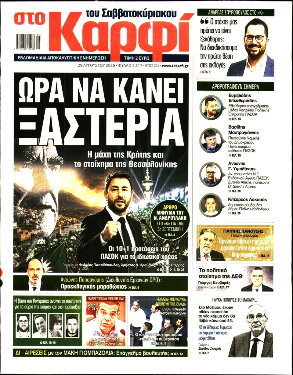 Πρωτοσέλιδο Εφημερίδας - ΚΑΡΦΙ - 2026-08-29