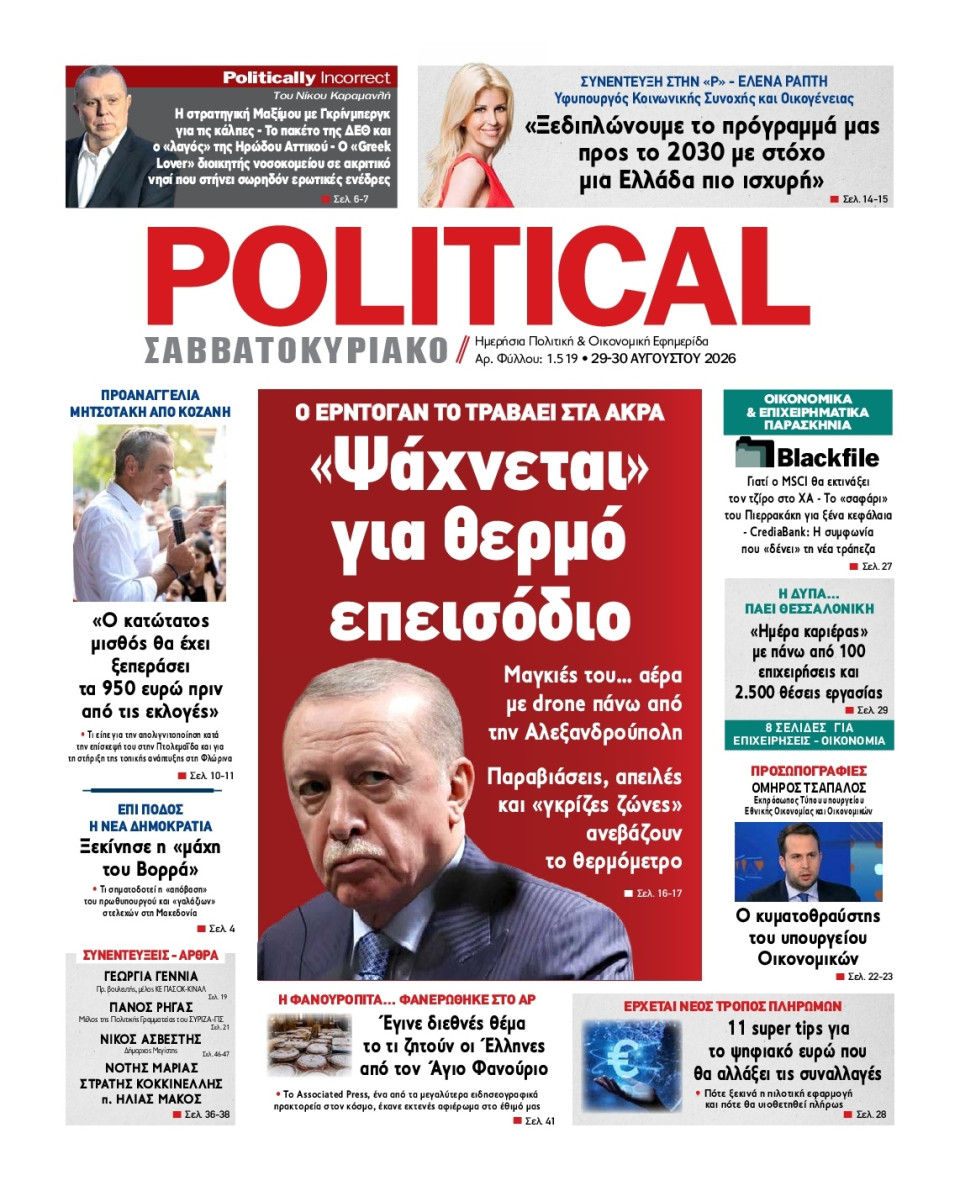Πρωτοσέλιδο Εφημερίδας - Political - 2026-08-29