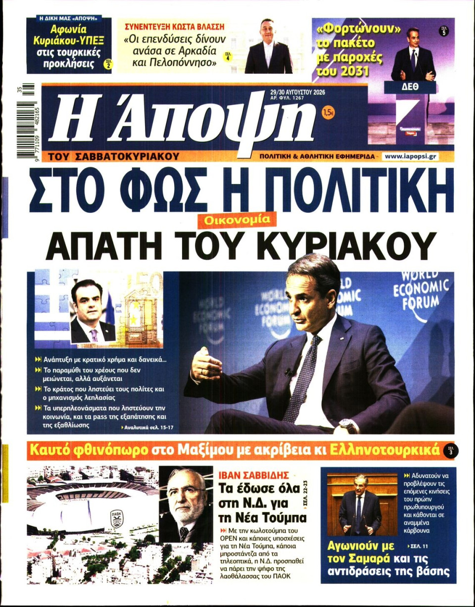 Πρωτοσέλιδο Εφημερίδας - ΑΠΟΨΗ - 2026-08-29