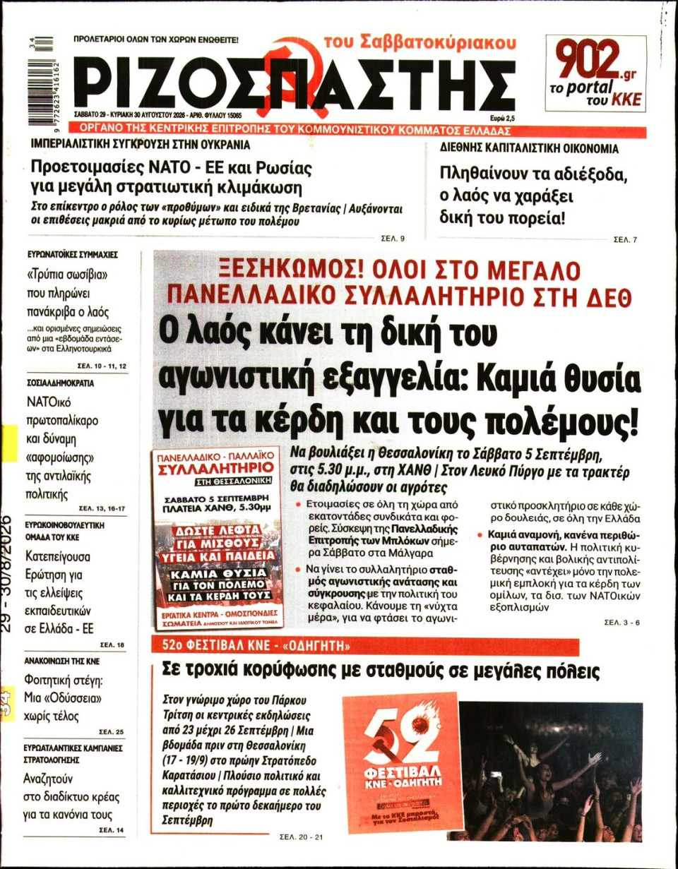 Πρωτοσέλιδο Εφημερίδας - Ριζοσπάστης - 2026-08-29