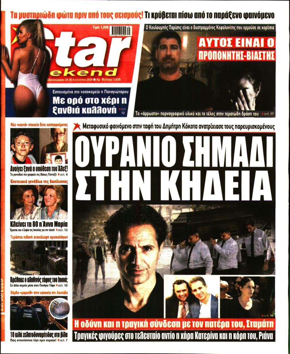 Πρωτοσέλιδο Εφημερίδας - Star Press - 2026-08-29