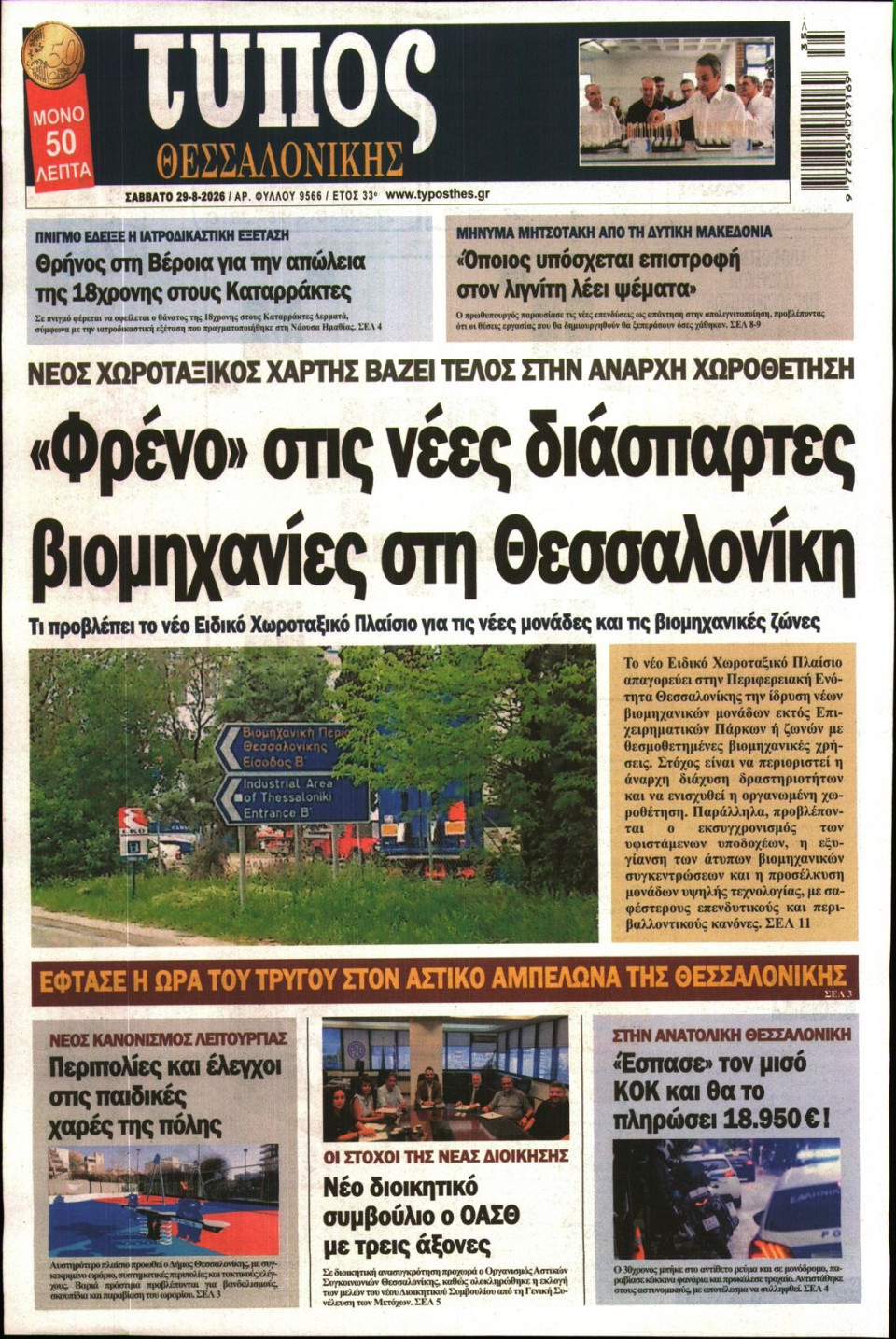 Πρωτοσέλιδο Εφημερίδας - Τύπος Θεσσαλονίκης - 2026-08-29