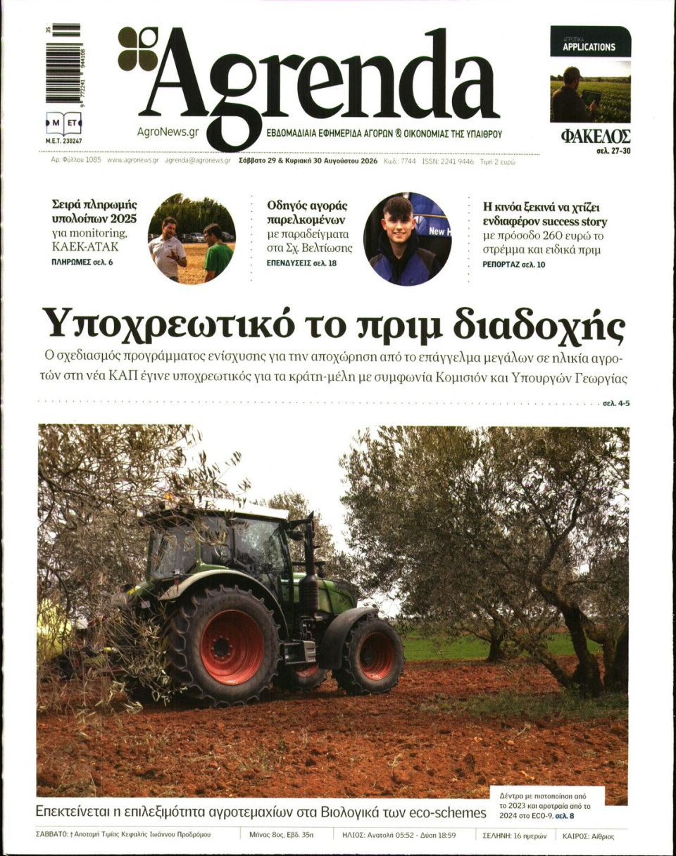 Πρωτοσέλιδο Εφημερίδας - AGRENDA - 2026-08-29