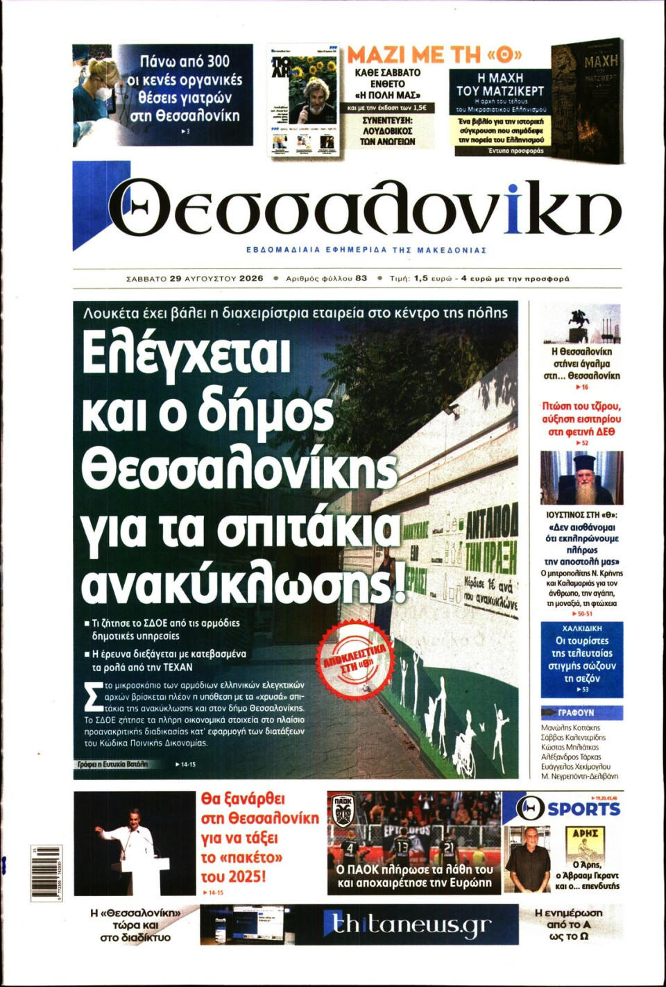 Πρωτοσέλιδο Εφημερίδας - Θεσσαλονίκη - 2026-08-29