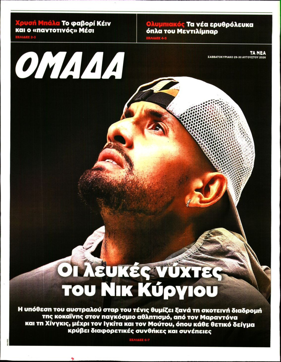Πρωτοσέλιδο Εφημερίδας - ΤΑ ΝΕΑ_ΟΜΑΔΑ - 2026-08-29