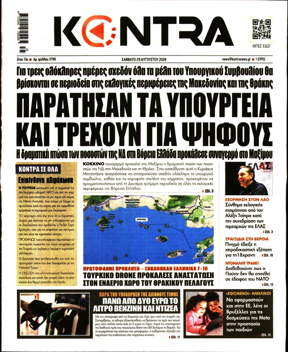 Πρωτοσέλιδο Εφημερίδας - KONTRA NEWS - 2026-08-29