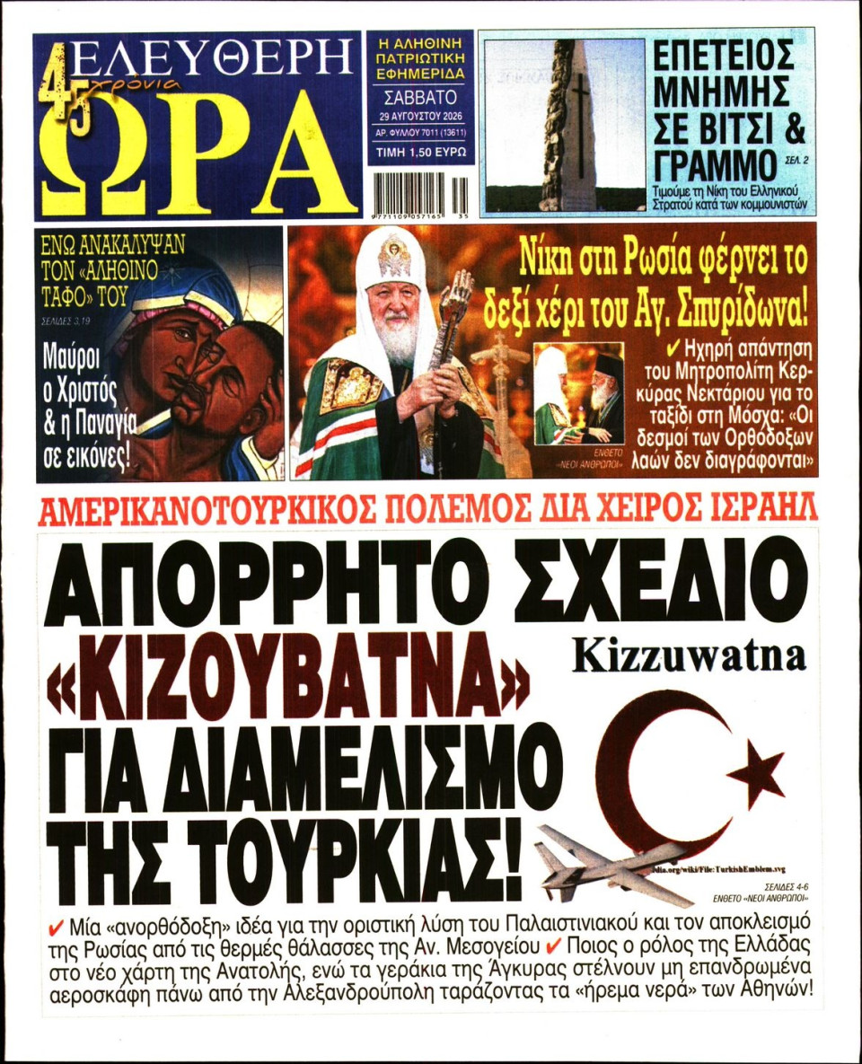 Πρωτοσέλιδο Εφημερίδας - Ελεύθερη Ώρα - 2026-08-29