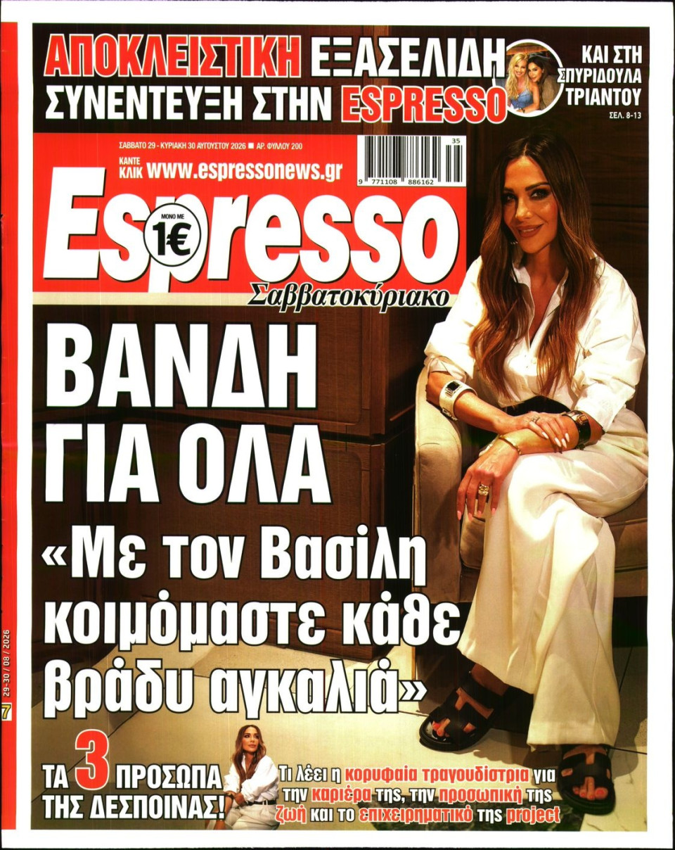 Πρωτοσέλιδο Εφημερίδας - Espresso - 2026-08-29
