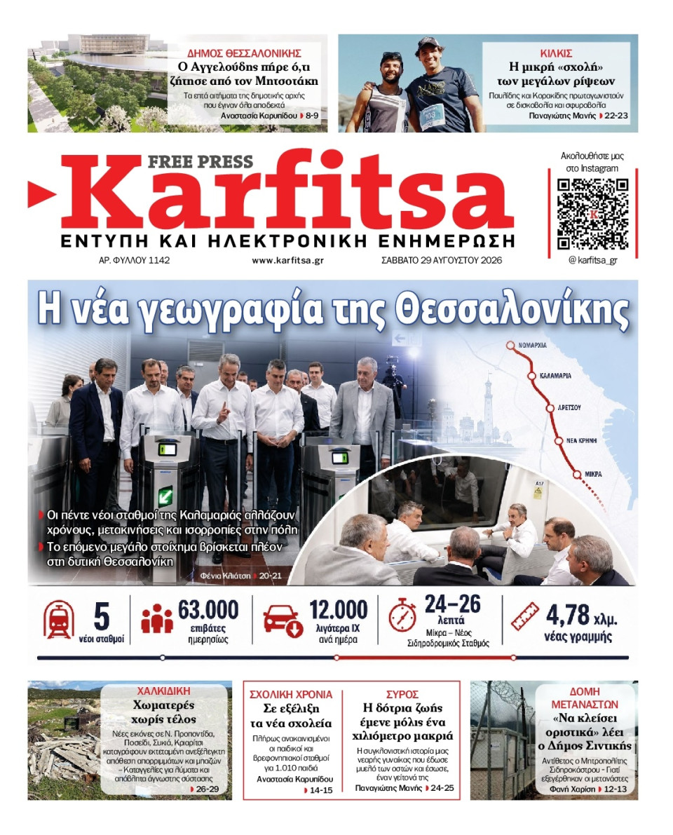 Πρωτοσέλιδο Εφημερίδας - Karfitsa - 2026-08-29
