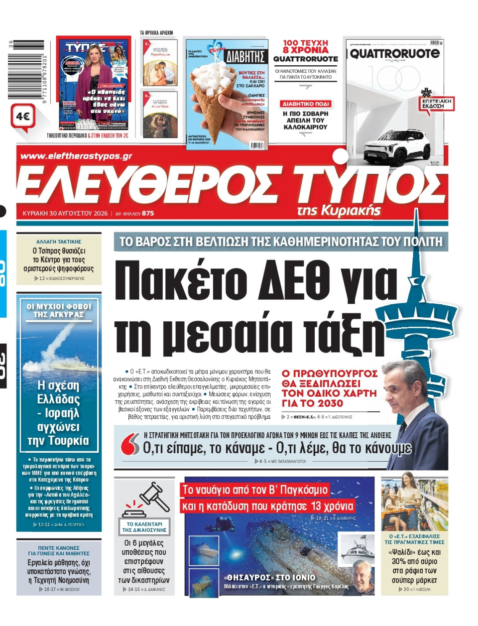 Πρωτοσέλιδο Εφημερίδας - Ελεύθερος Τύπος - 2026-08-30