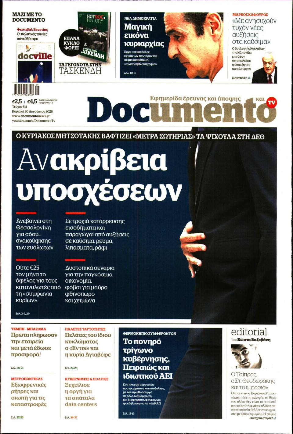 Πρωτοσέλιδο Εφημερίδας - Documento - 2026-08-30