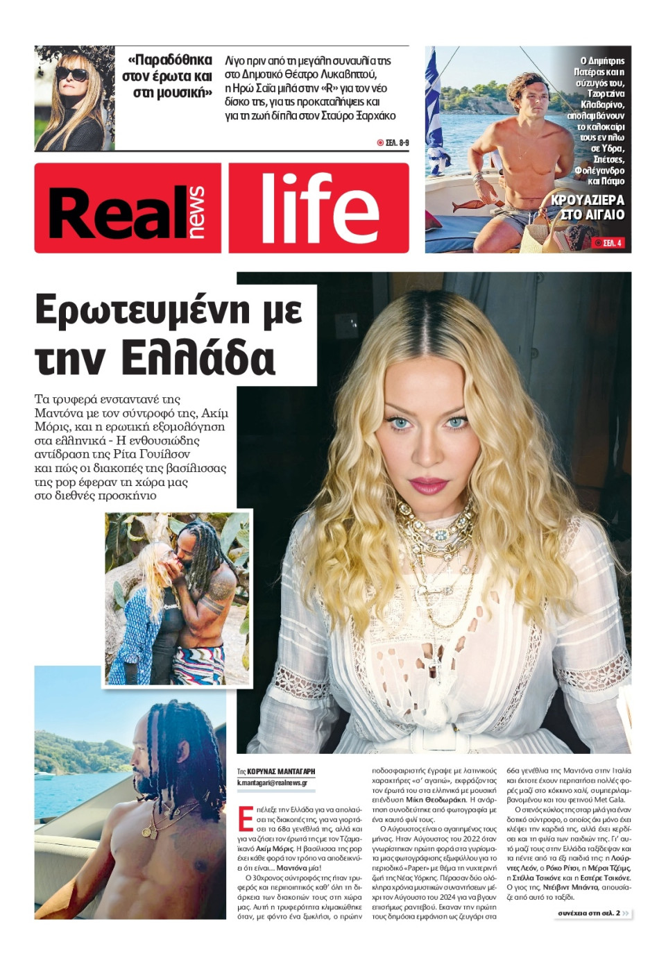 Πρωτοσέλιδο Εφημερίδας - REAL NEWS_REAL LIFE - 2026-08-30