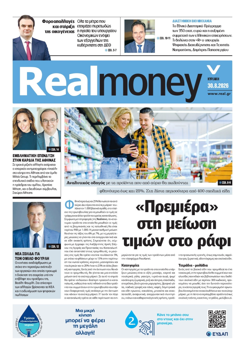 Πρωτοσέλιδο Εφημερίδας - REAL NEWS_REAL MONEY - 2026-08-30