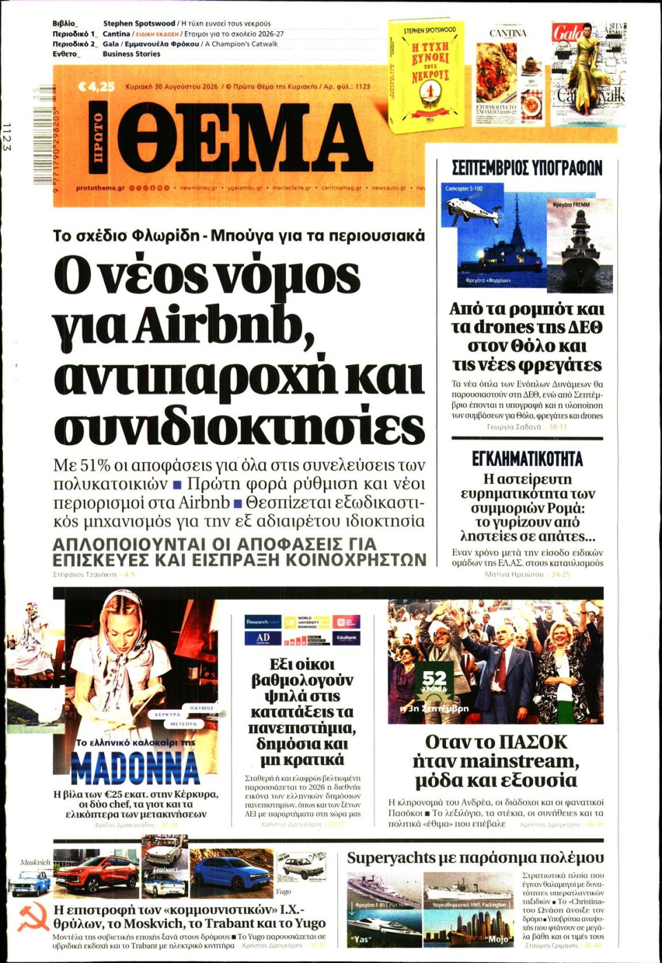 Πρωτοσέλιδο Εφημερίδας - Πρώτο Θέμα - 2026-08-30