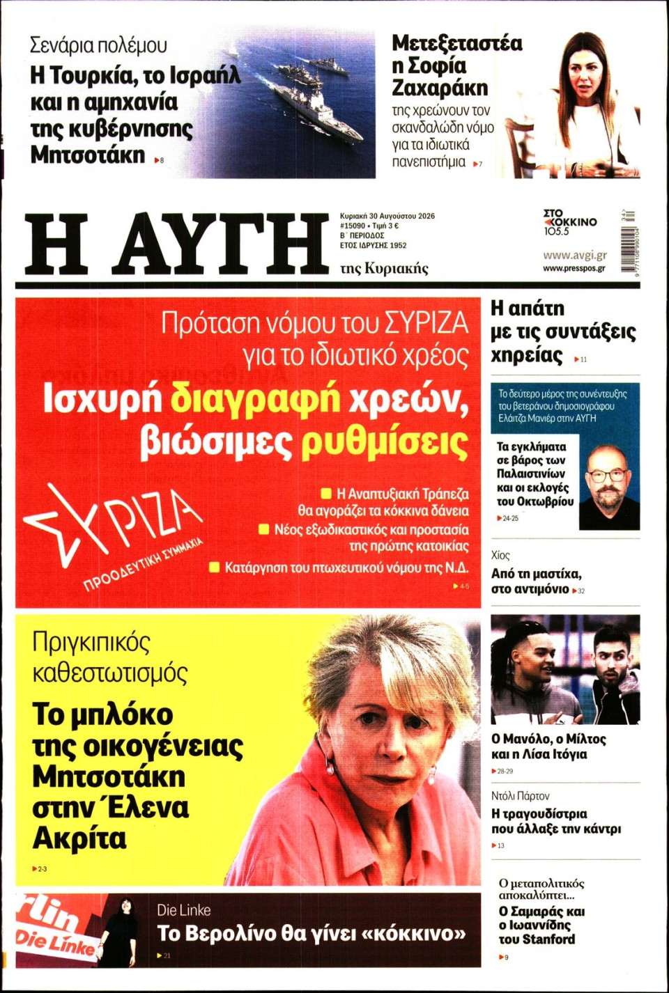 Πρωτοσέλιδο Εφημερίδας - Αυγή - 2026-08-30