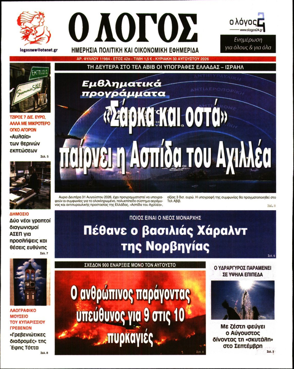 Πρωτοσέλιδο Εφημερίδας - Λόγος - 2026-08-30