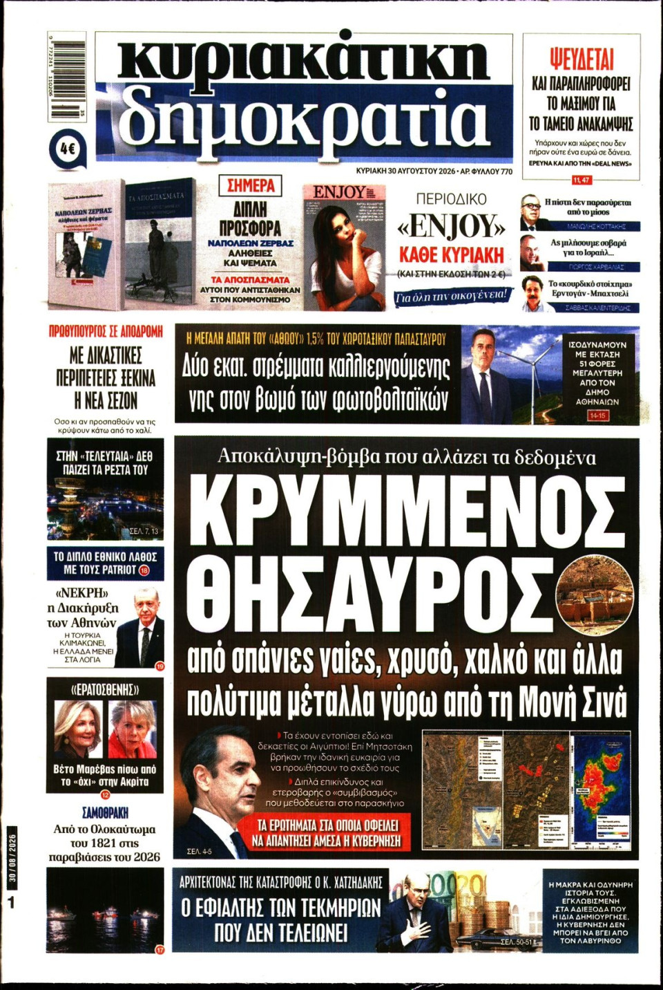 Πρωτοσέλιδο Εφημερίδας - ΚΥΡΙΑΚΑΤΙΚΗ ΔΗΜΟΚΡΑΤΙΑ - 2026-08-30