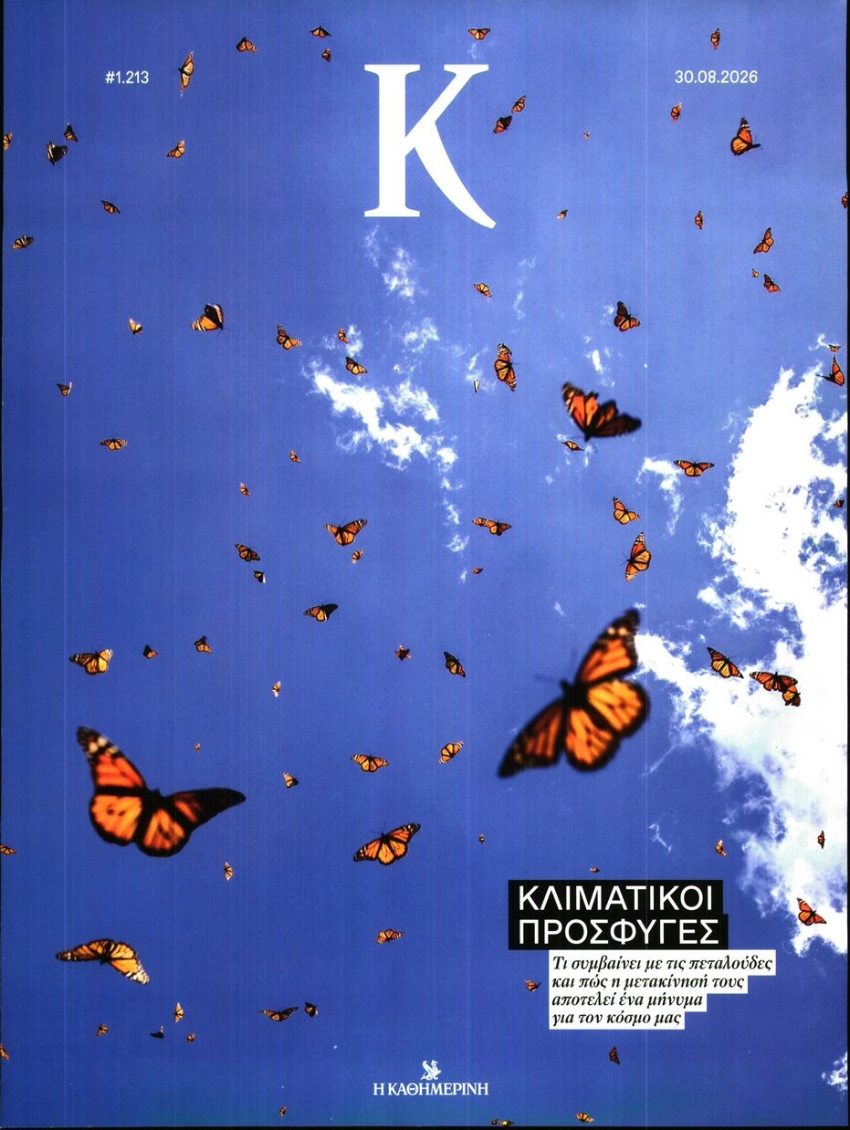 Πρωτοσέλιδο Εφημερίδας - ΚΑΘΗΜΕΡΙΝΗ ΚΥΡ_ΚΑΠΑ - 2026-08-30
