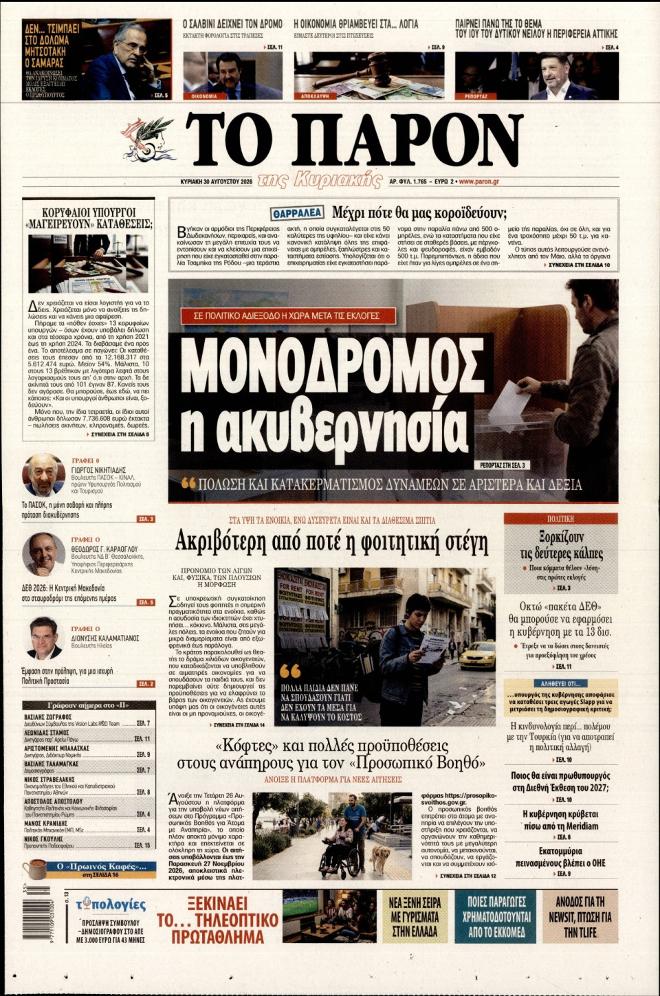 Πρωτοσέλιδο Εφημερίδας - ΤΟ ΠΑΡΟΝ - 2026-08-30
