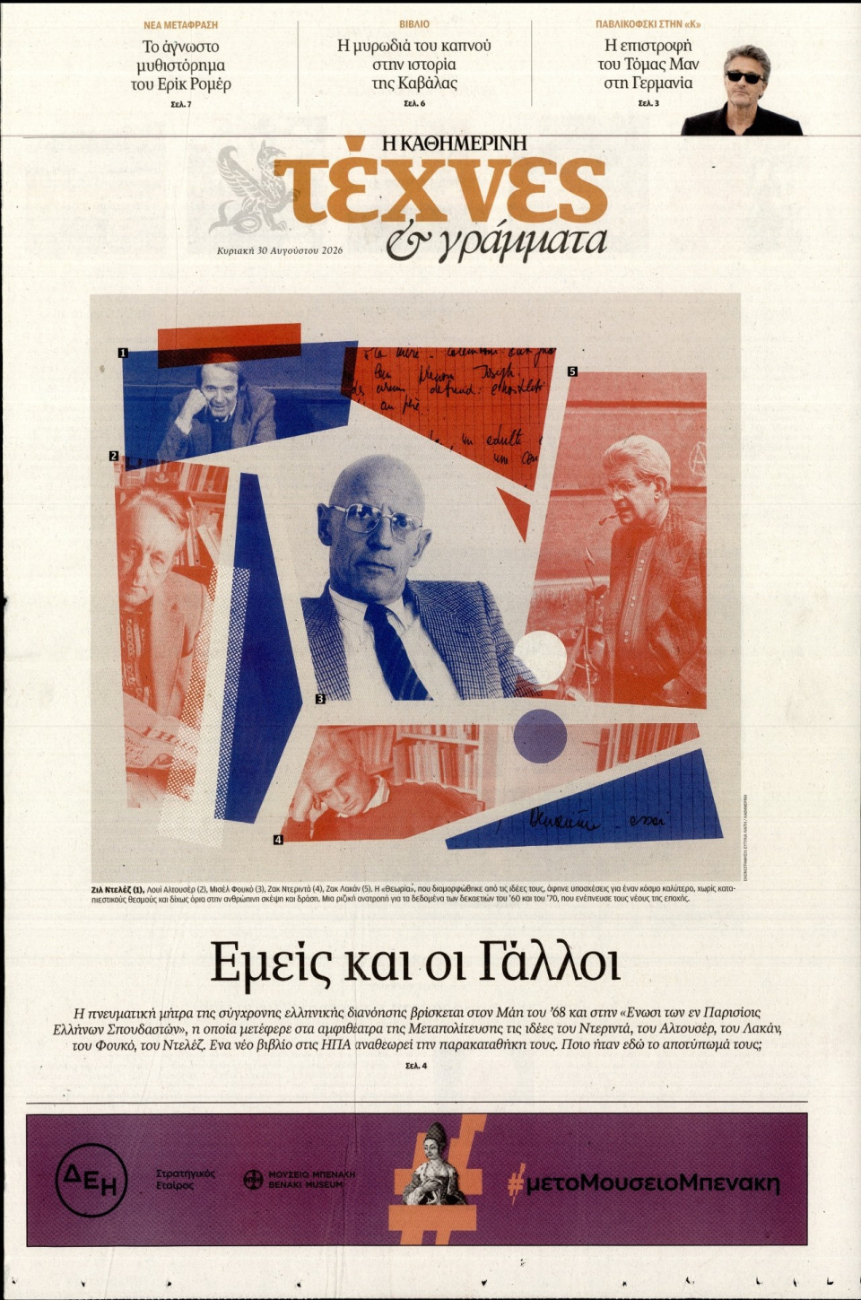 Πρωτοσέλιδο Εφημερίδας - ΚΑΘΗΜΕΡΙΝΗ ΚΥΡ_ΤΕΧΝΕΣ - 2026-08-30