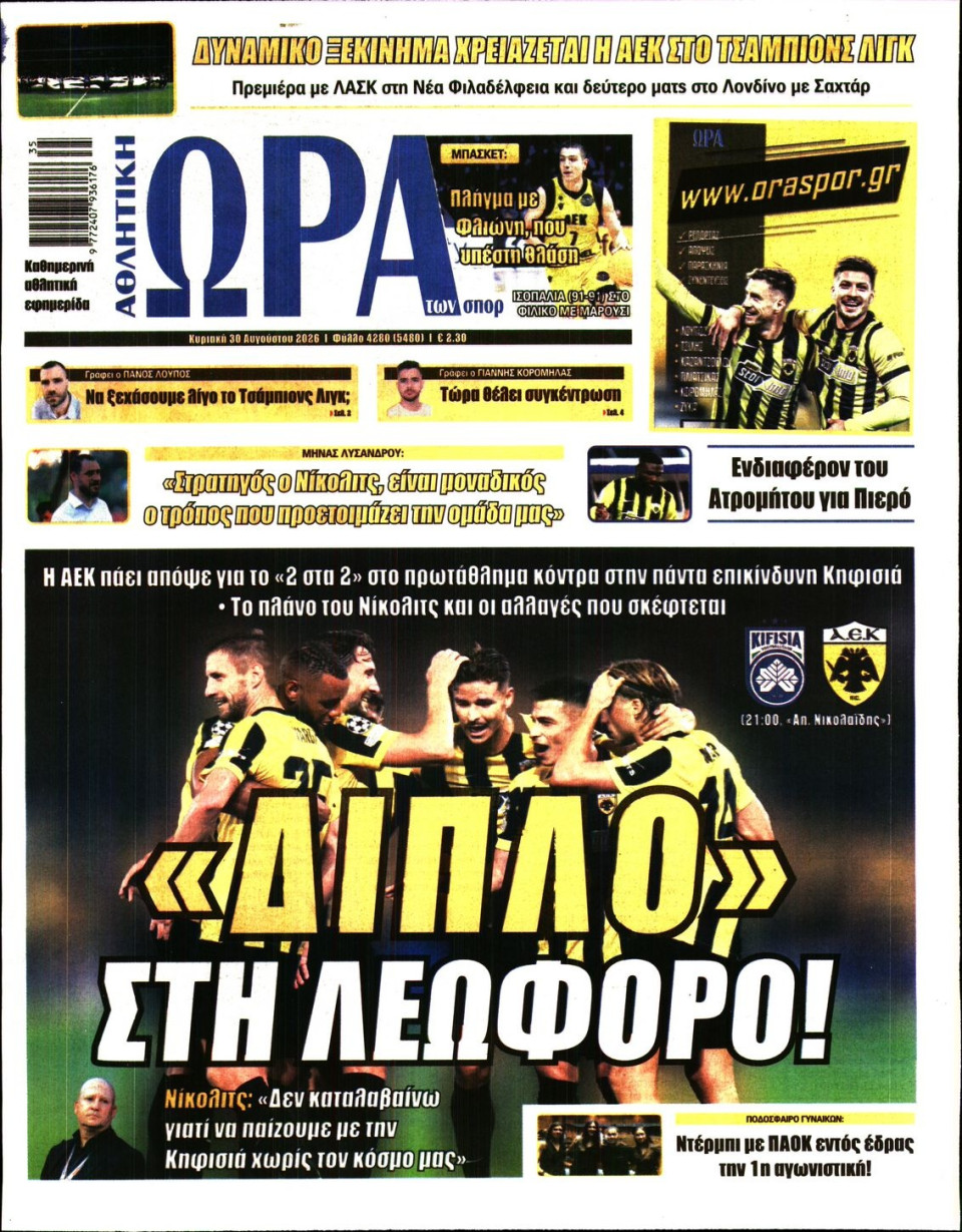 Πρωτοσέλιδο Εφημερίδας - Ώρα για Σπόρ - 2026-08-30