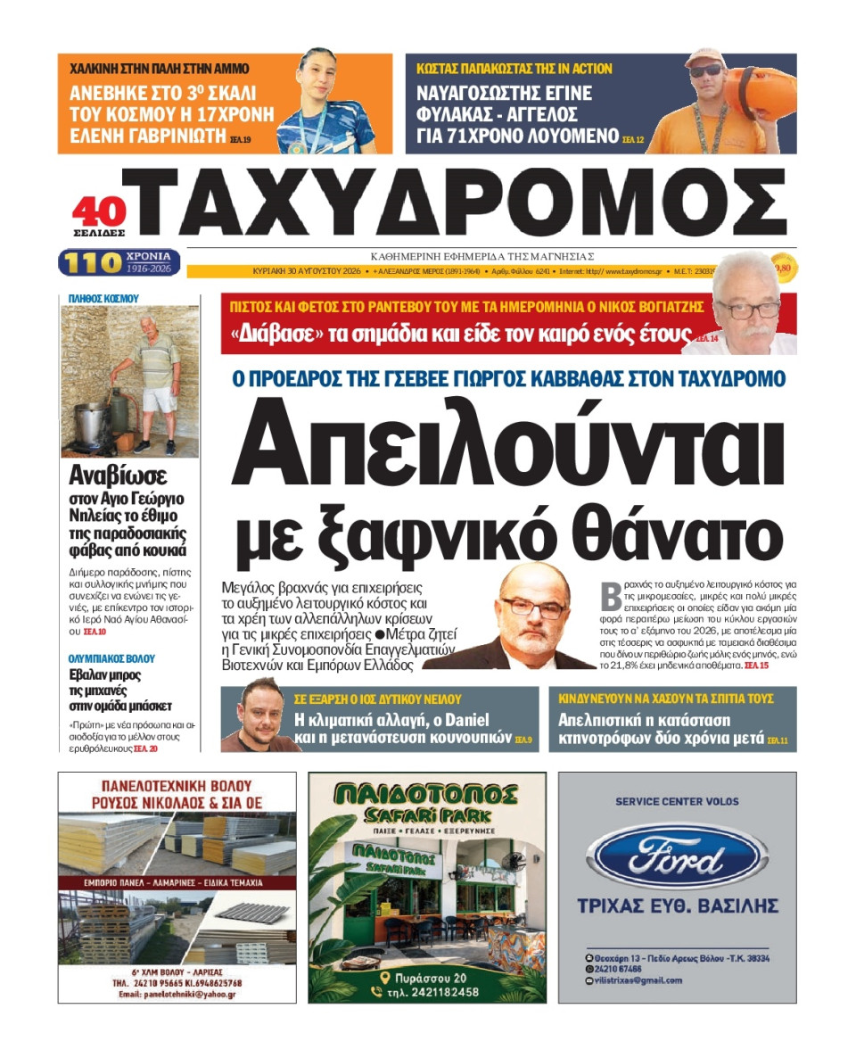 Πρωτοσέλιδο Εφημερίδας - Ταχυδρόμος Μαγνησίας - 2026-08-30