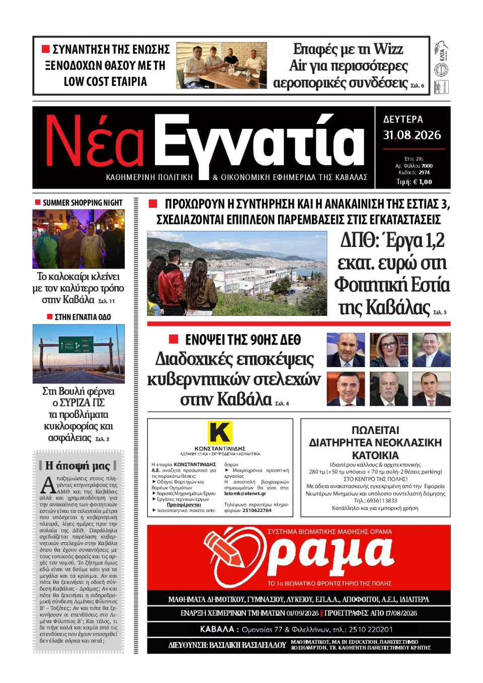 Πρωτοσέλιδο Εφημερίδας - Νέα Εγνατία Καβάλας - 2026-08-31