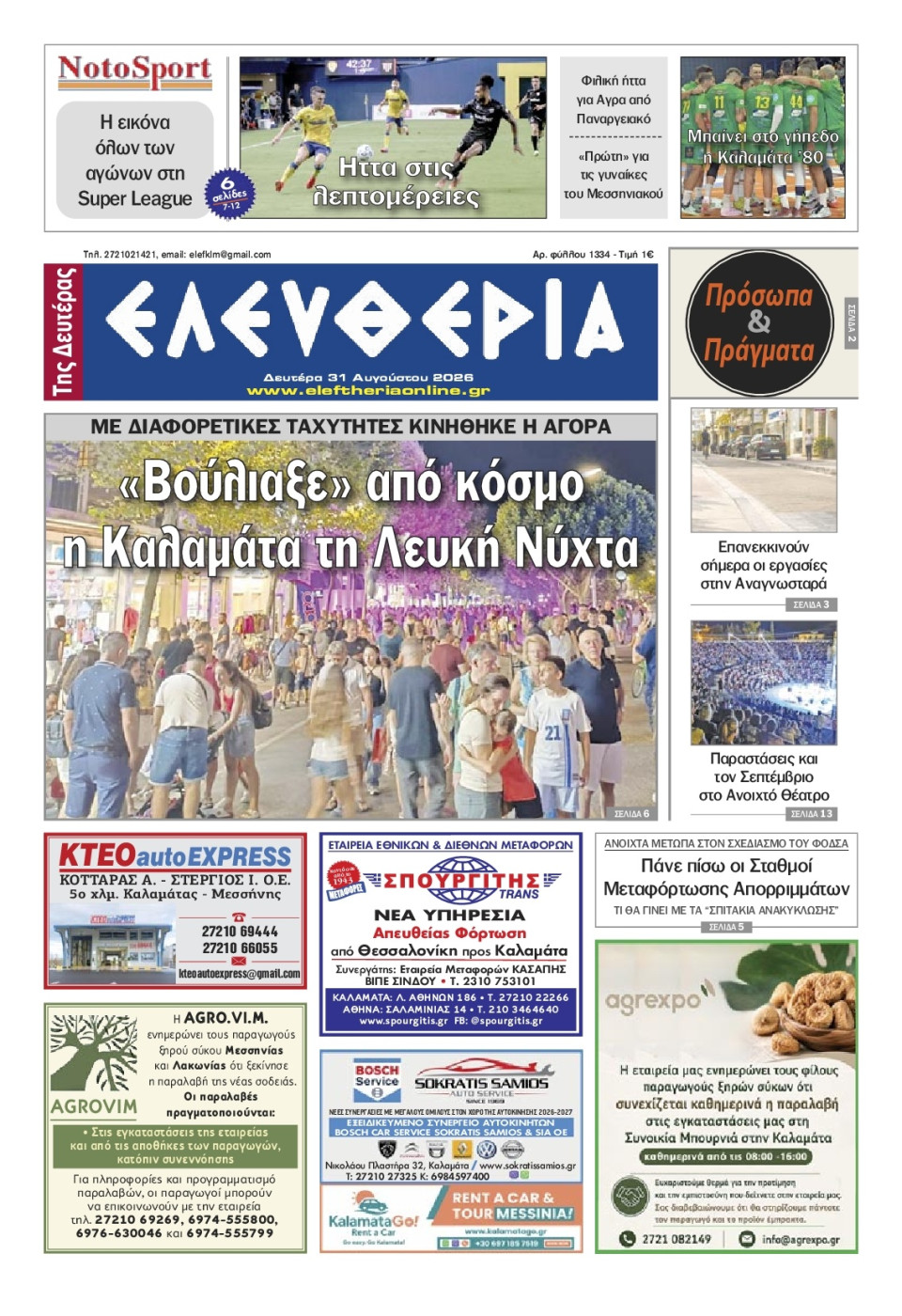 Πρωτοσέλιδο Εφημερίδας - Ελευθερία Καλαμάτας - 2026-08-31