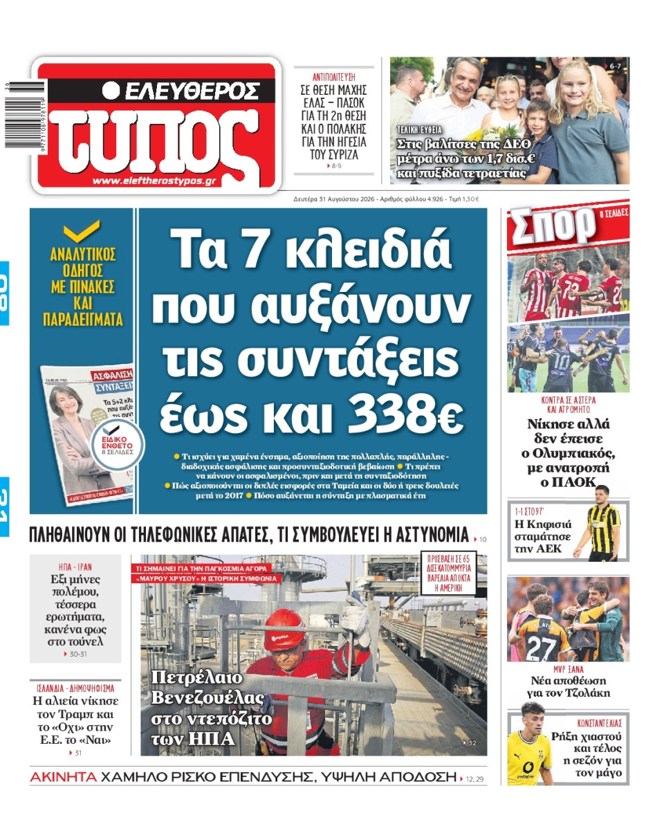 Πρωτοσέλιδο Εφημερίδας - Ελεύθερος Τύπος - 2026-08-31