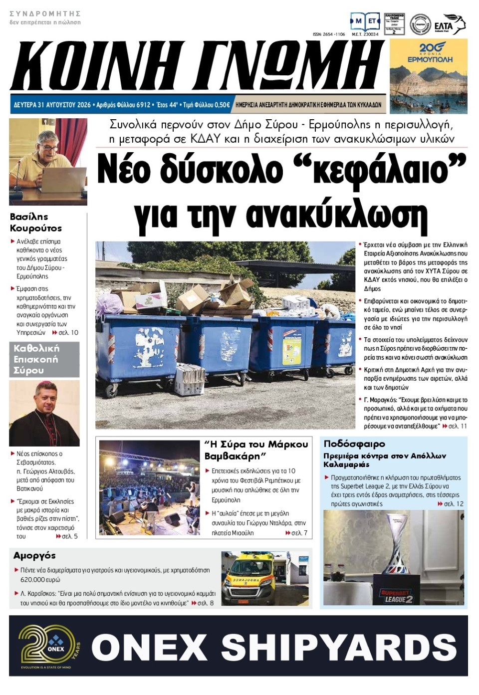 Πρωτοσέλιδο Εφημερίδας - Κοινή Γνώμη Κυκλάδων - 2026-08-31