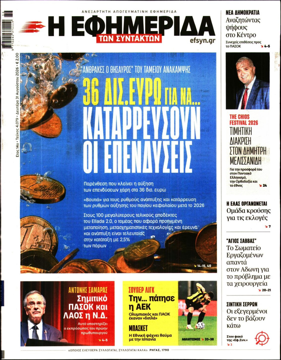 Πρωτοσέλιδο Εφημερίδας - Η Εφημερίδα των Συντακτών - 2026-08-31