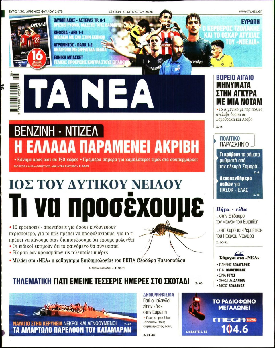 Πρωτοσέλιδο Εφημερίδας - Τα Νέα - 2026-08-31